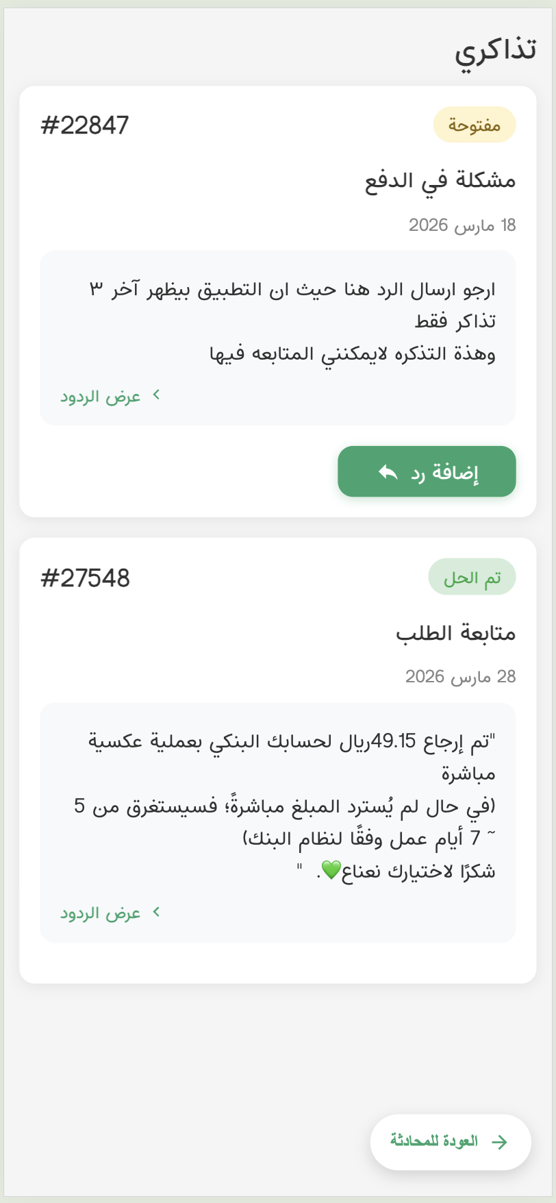 Arabic Nana support ticket history showing open and resolved tickets with their dates, summaries, and reply actions