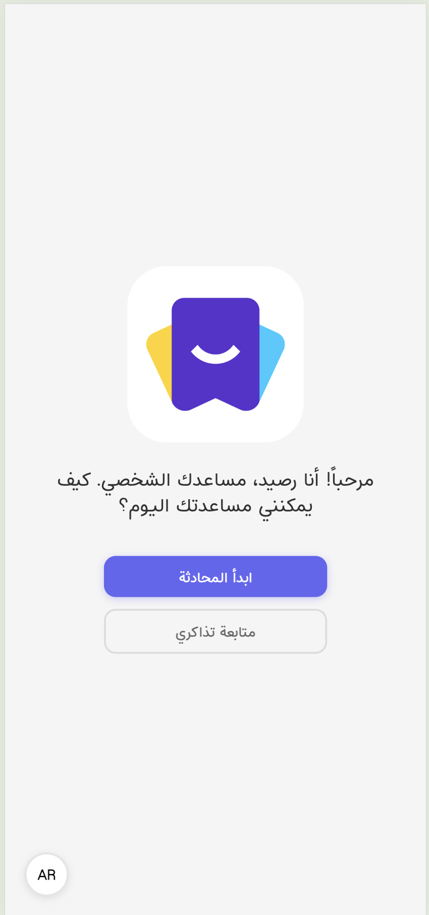 Arabic welcome screen for the bilingual AI assistant with actions to start a conversation or follow existing tickets